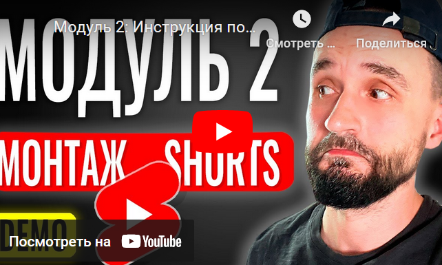 [Юрий Волгин] [boosty] Монтаж YouTube Shorts в Cap_0.png